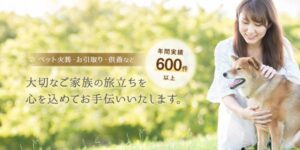 ペットセレモニーおおくら