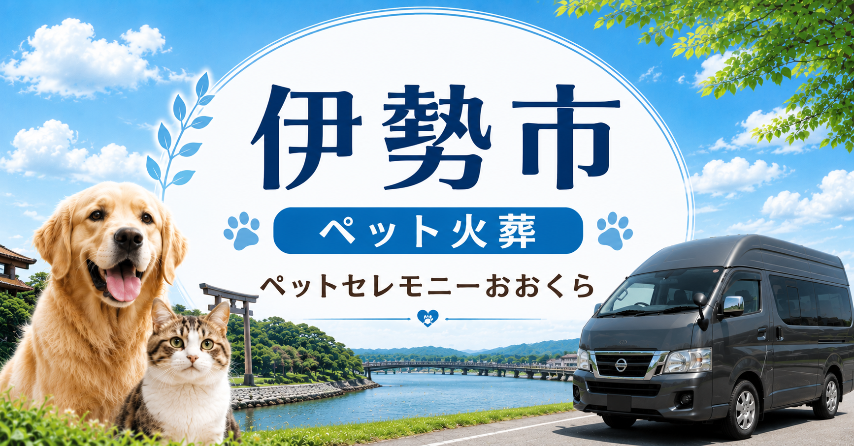 伊勢市のペット火葬・ペット葬儀ならペットセレモニーおおくら｜完全個別火葬