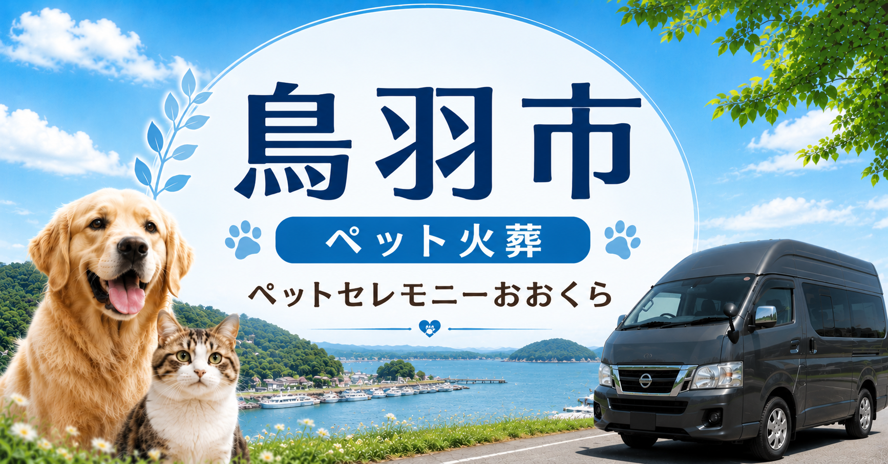 鳥羽市のペット火葬・ペット葬儀ならペットセレモニーおおくら｜完全個別火葬