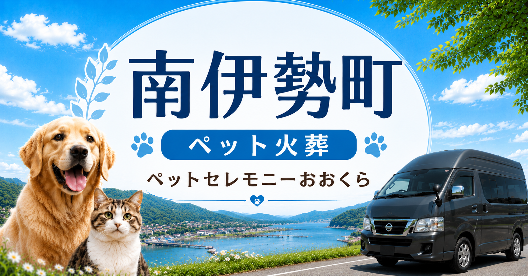南伊勢町のペット火葬・ペット葬儀ならペットセレモニーおおくら｜完全個別火葬