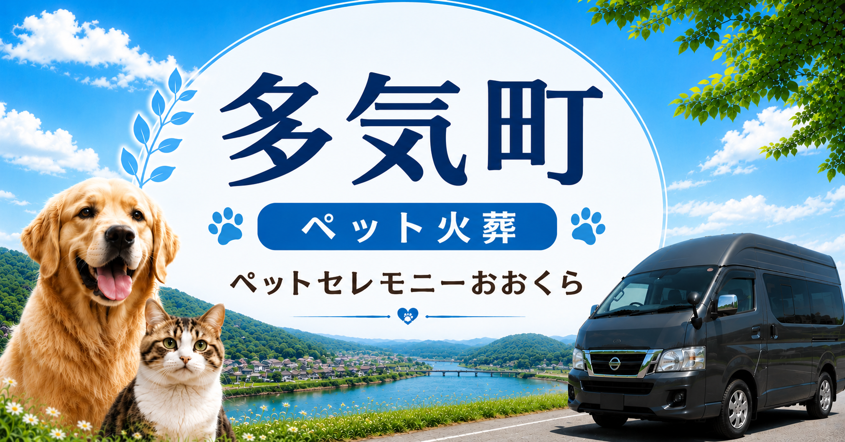 多気町のペット火葬・ペット葬儀ならペットセレモニーおおくら｜完全個別火葬