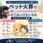 ペット火葬で一緒に入れられるもの・入れてはいけないもの