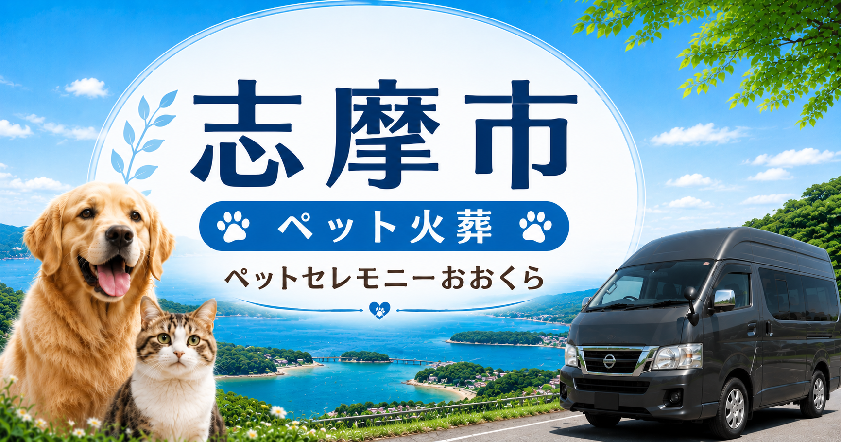 志摩市のペット火葬・ペット葬儀ならペットセレモニーおおくら｜完全個別火葬
