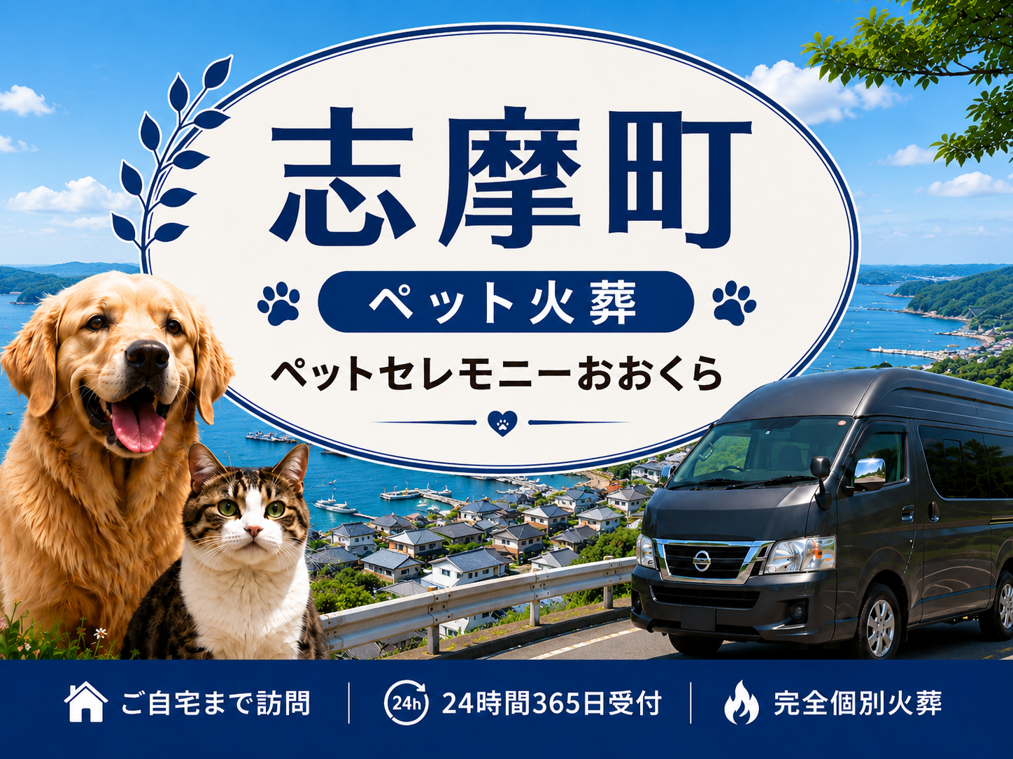 志摩町のペット火葬・ペット葬儀｜ペットセレモニーおおくら