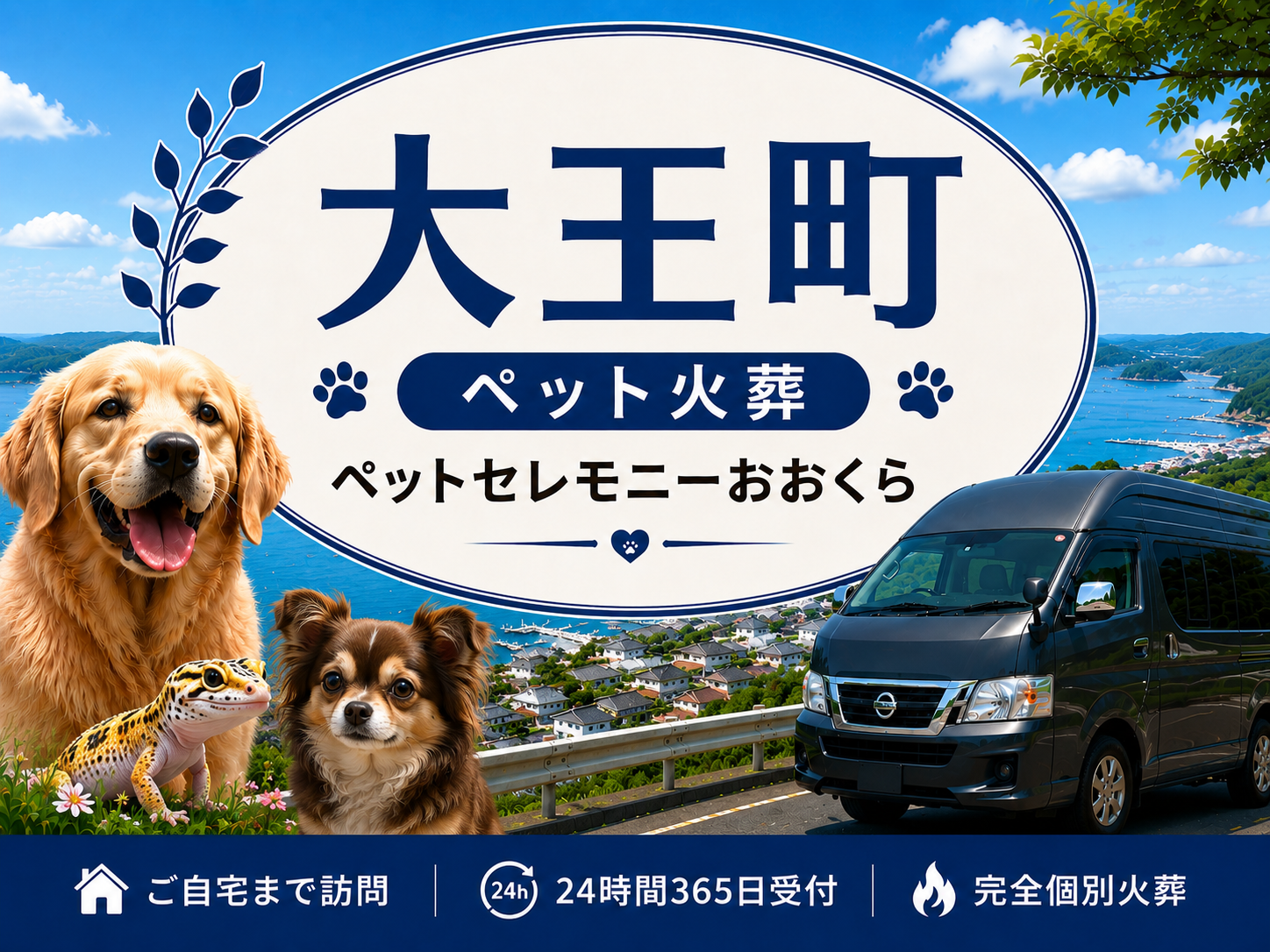 大王町のペット火葬・ペット葬儀｜ペットセレモニーおおくら