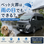 ペット火葬は雨の日でもできる？訪問火葬の対応や注意点を解説
