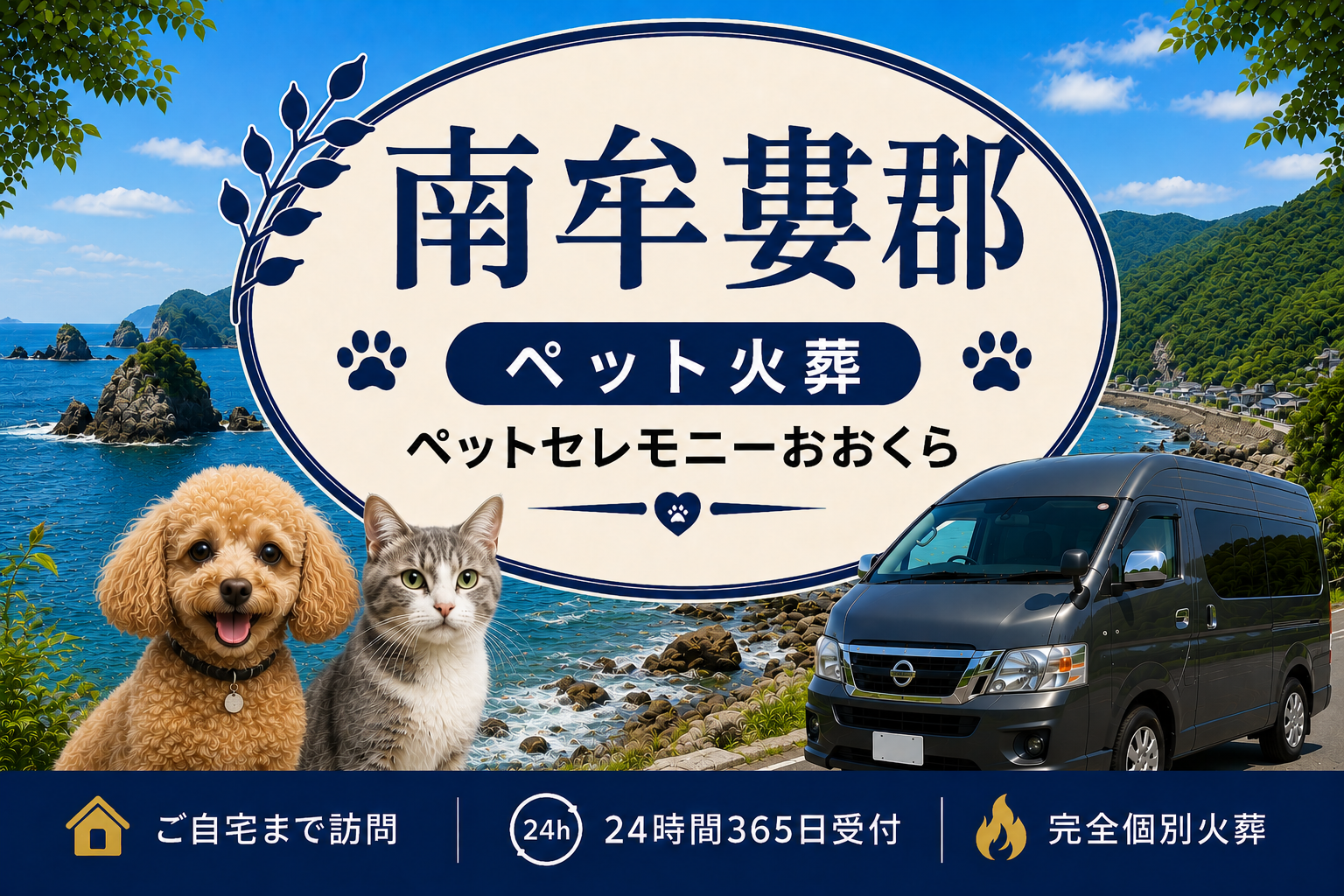 南牟婁郡のペット火葬・ペット葬儀｜ペットセレモニーおおくら
