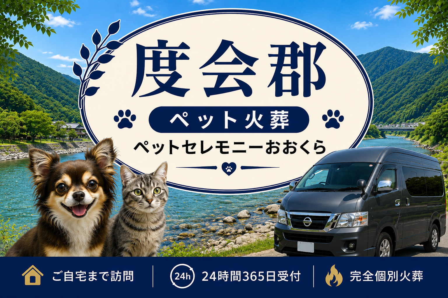 度会郡のペット火葬・ペット葬儀｜ペットセレモニーおおくら