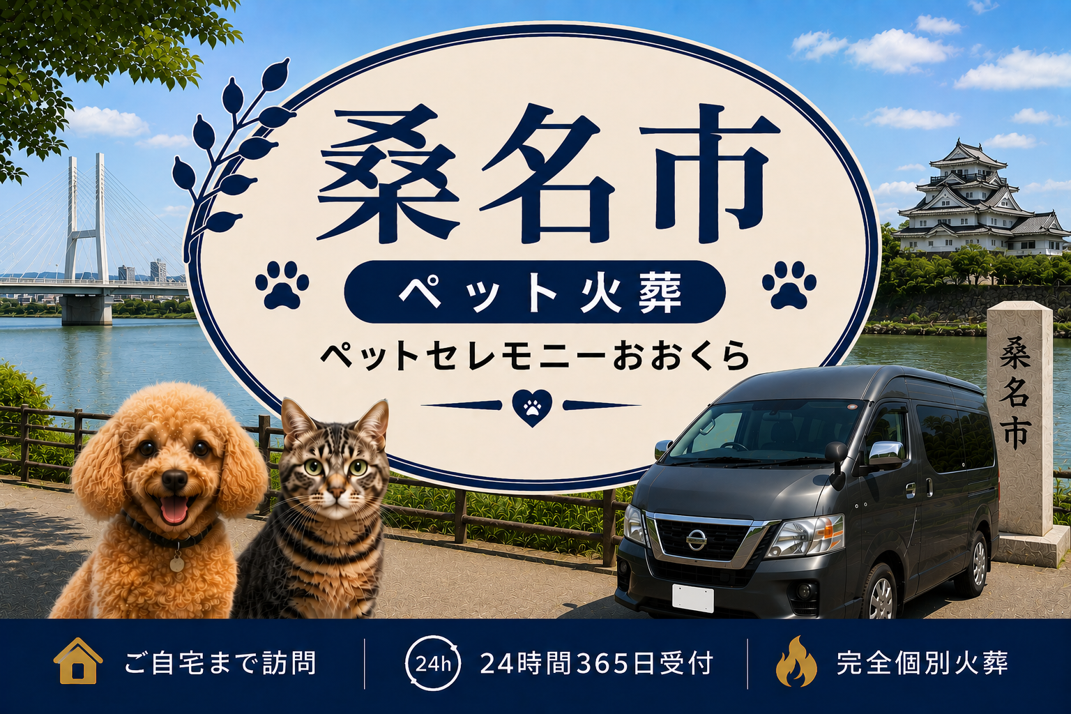 桑名市のペット火葬・ペット葬儀｜ペットセレモニーおおくら