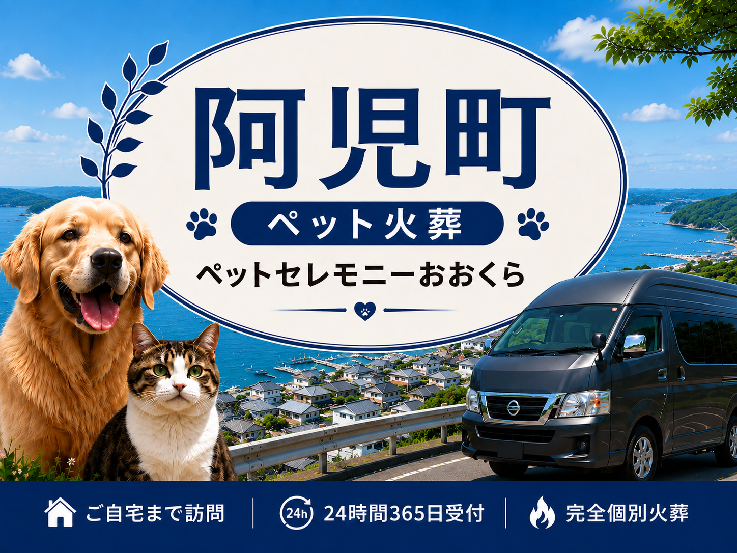 阿児町のペット火葬・ペット葬儀｜ペットセレモニーおおくら
