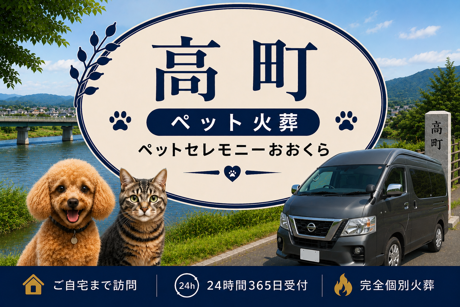 高町のペット火葬・ペット葬儀｜ペットセレモニーおおくら