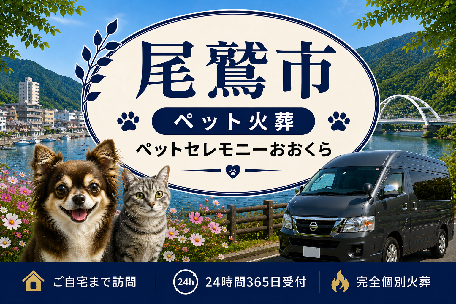 尾鷲市のペット火葬・ペット葬儀｜ペットセレモニーおおくら