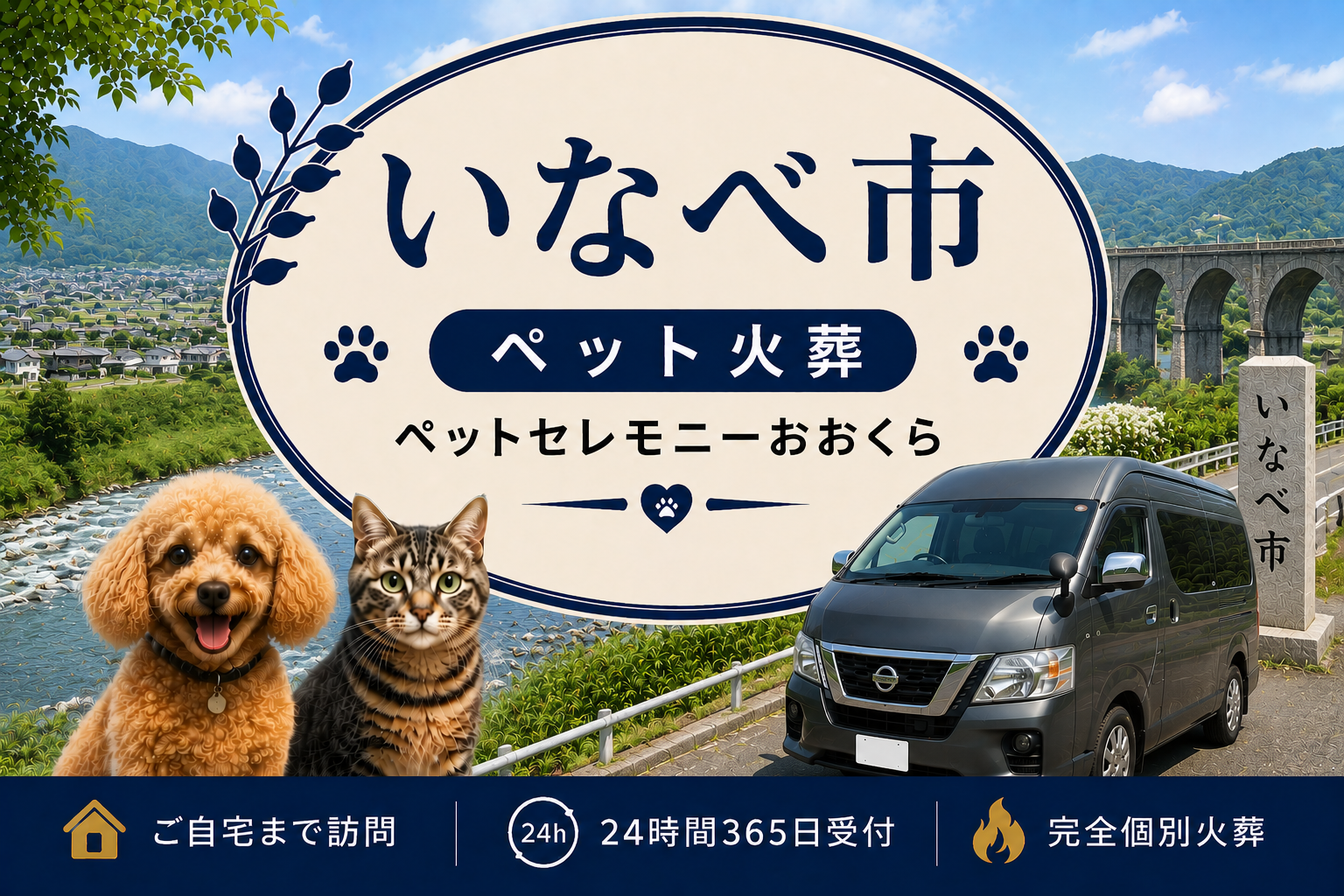 いなべ市のペット火葬・ペット葬儀｜ペットセレモニーおおくら