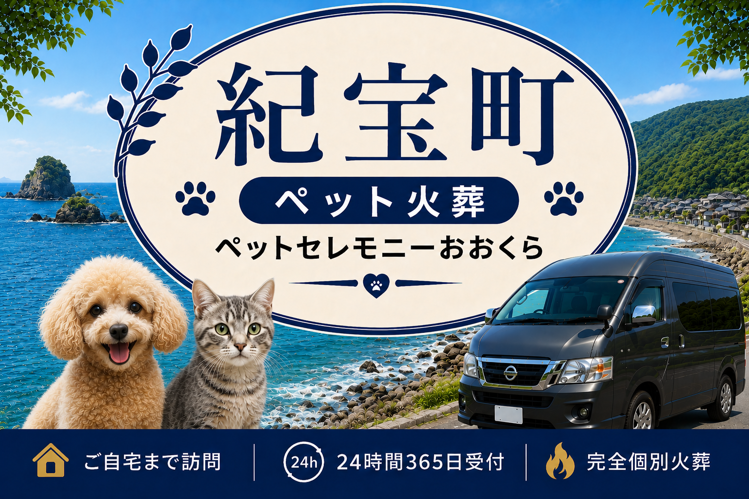 紀宝町のペット火葬・ペット葬儀｜ペットセレモニーおおくら
