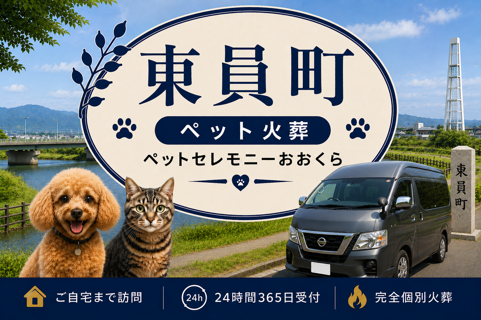 東員町のペット火葬・ペット葬儀｜ペットセレモニーおおくら
