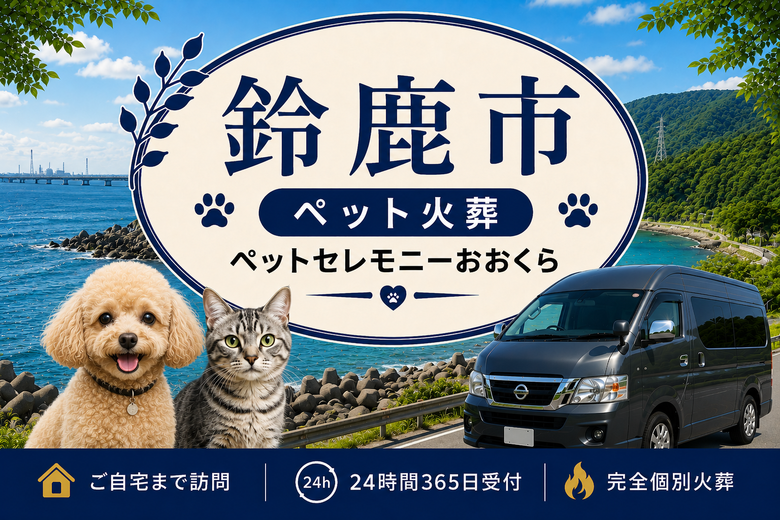 鈴鹿市のペット火葬・ペット葬儀｜ペットセレモニーおおくら