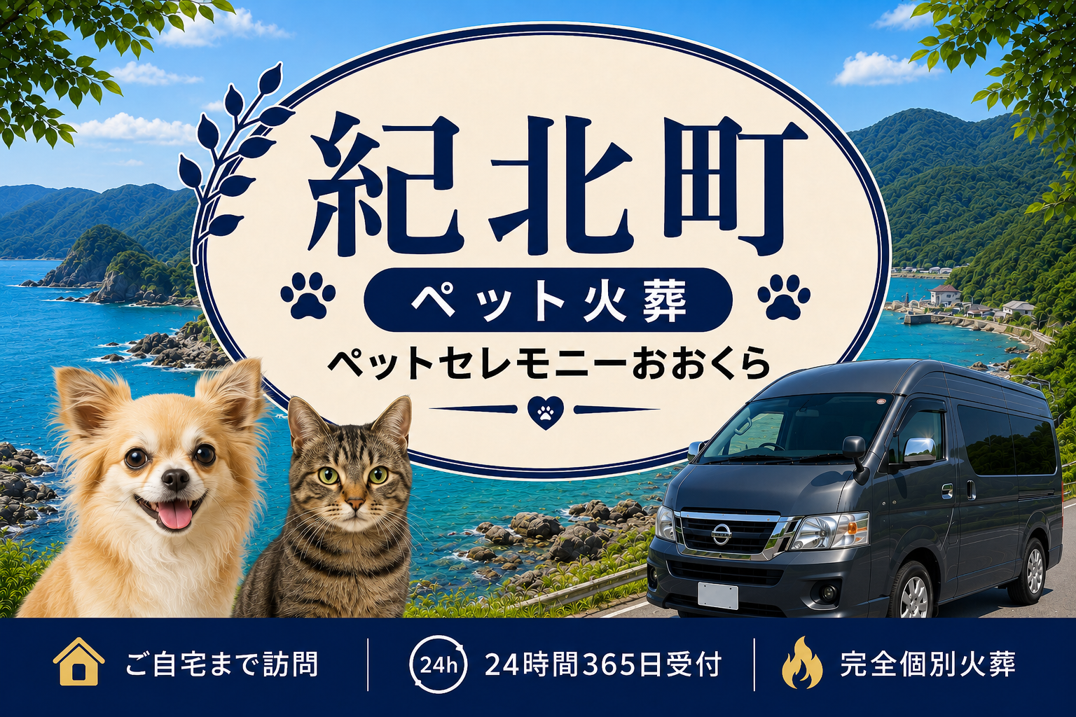 紀北町のペット火葬・ペット葬儀｜ペットセレモニーおおくら