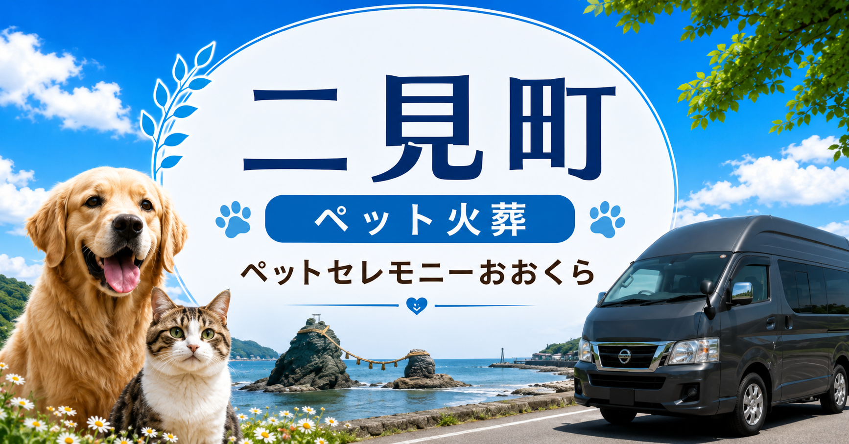 二見町のペット火葬・ペット葬儀｜ペットセレモニーおおくら