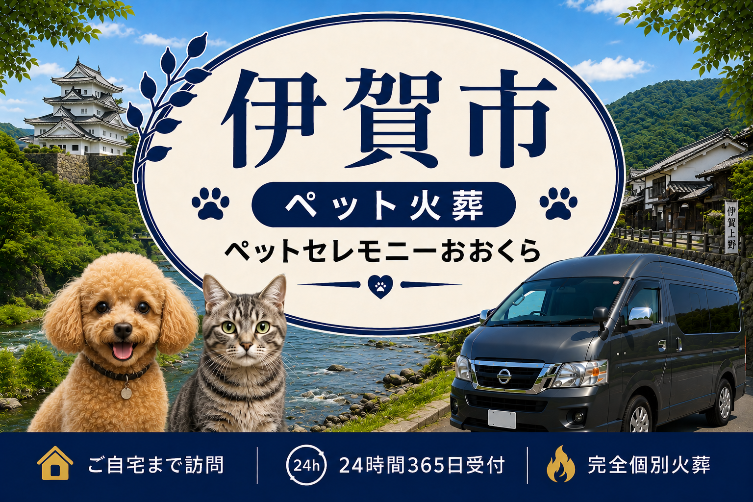 伊賀市のペット火葬・ペット葬儀｜ペットセレモニーおおくら