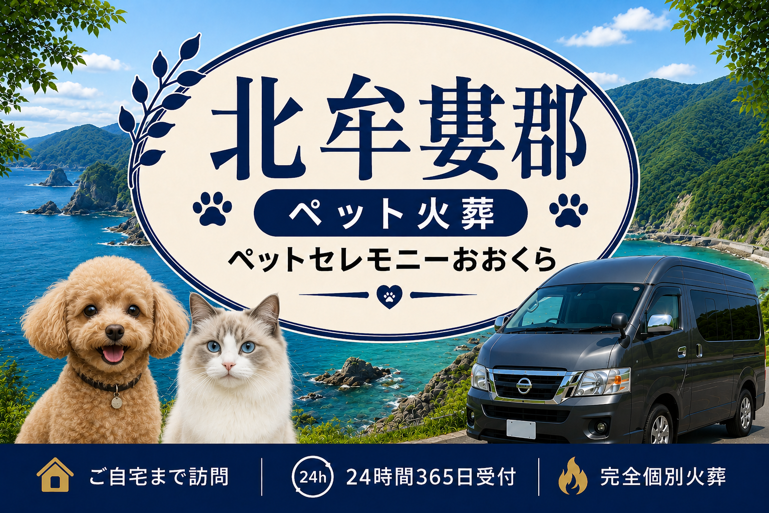 北牟婁郡のペット火葬・ペット葬儀｜ペットセレモニーおおくら