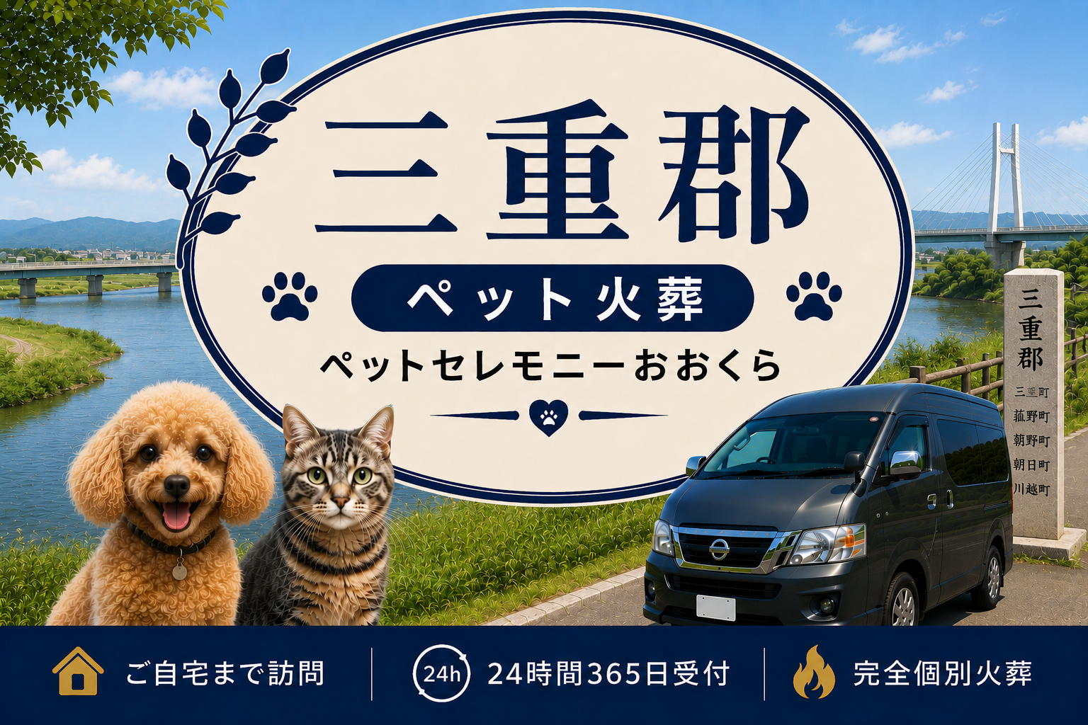 三重郡のペット火葬・ペット葬儀｜ペットセレモニーおおくら