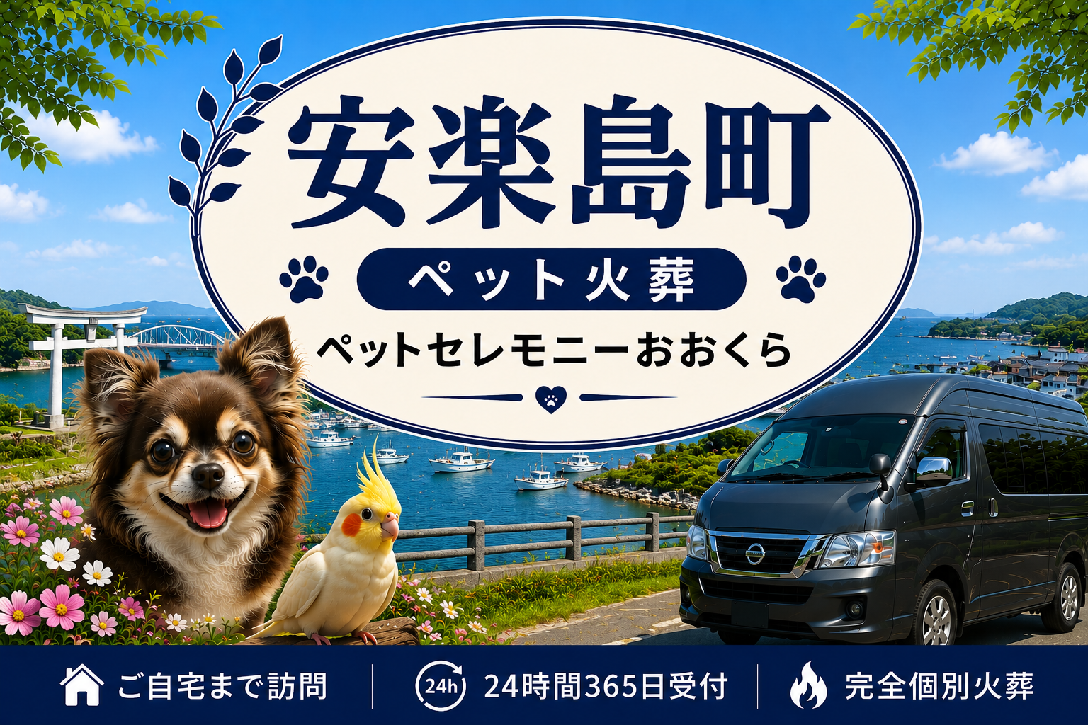 安楽島町のペット火葬・ペット葬儀｜ペットセレモニーおおくら