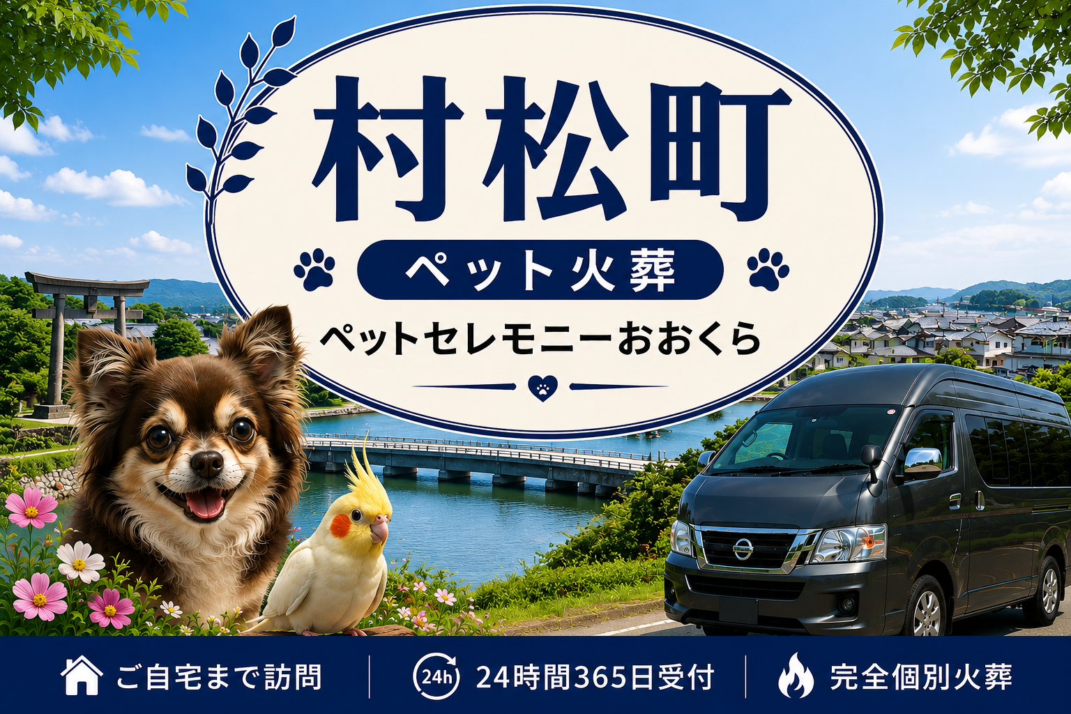 村松町のペット火葬・ペット葬儀｜ペットセレモニーおおくら