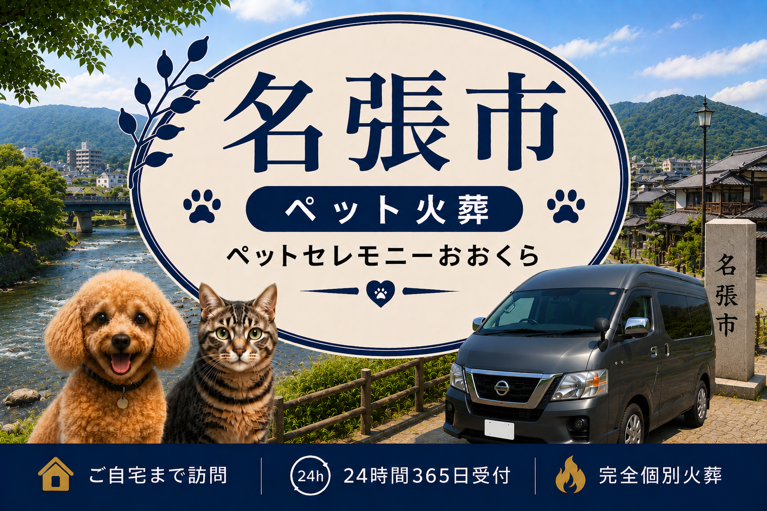 名張市のペット火葬・ペット葬儀｜ペットセレモニーおおくら