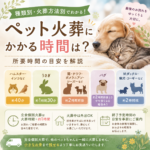ペット火葬にかかる時間は？種類別・火葬方法別の所要時間を解説