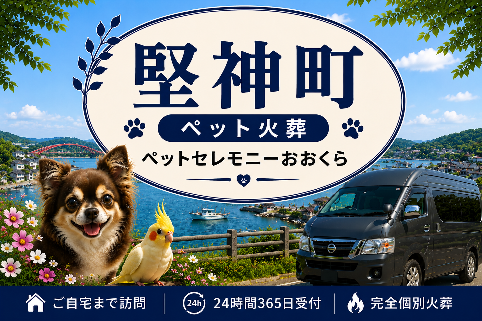 堅神町のペット火葬・ペット葬儀｜ペットセレモニーおおくら