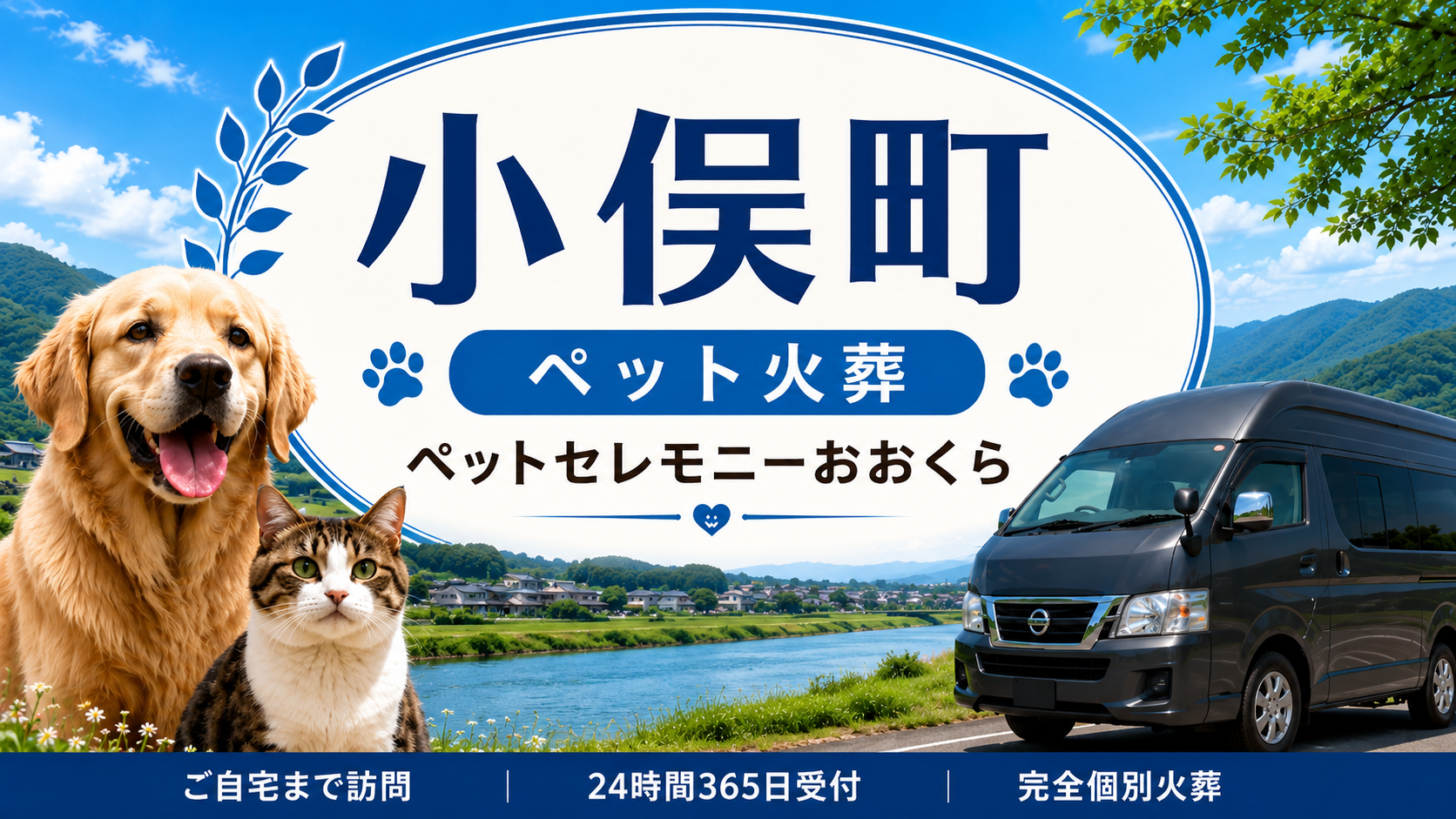 小俣町のペット火葬・ペット葬儀｜ペットセレモニーおおくら
