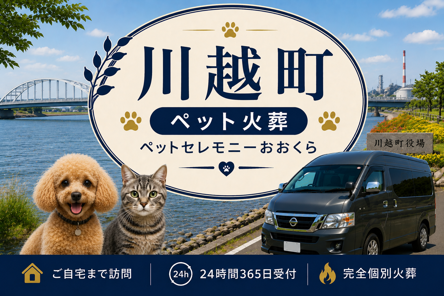 川越町のペット火葬・ペット葬儀｜ペットセレモニーおおくら