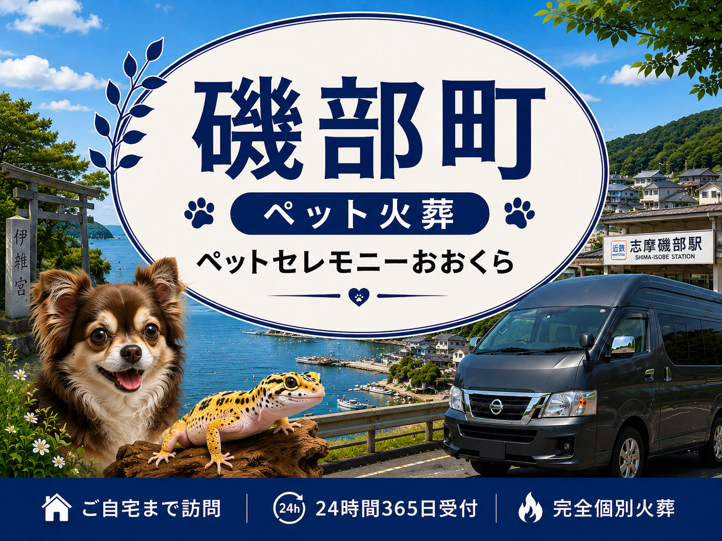 磯部町のペット火葬・ペット葬儀｜ペットセレモニーおおくら