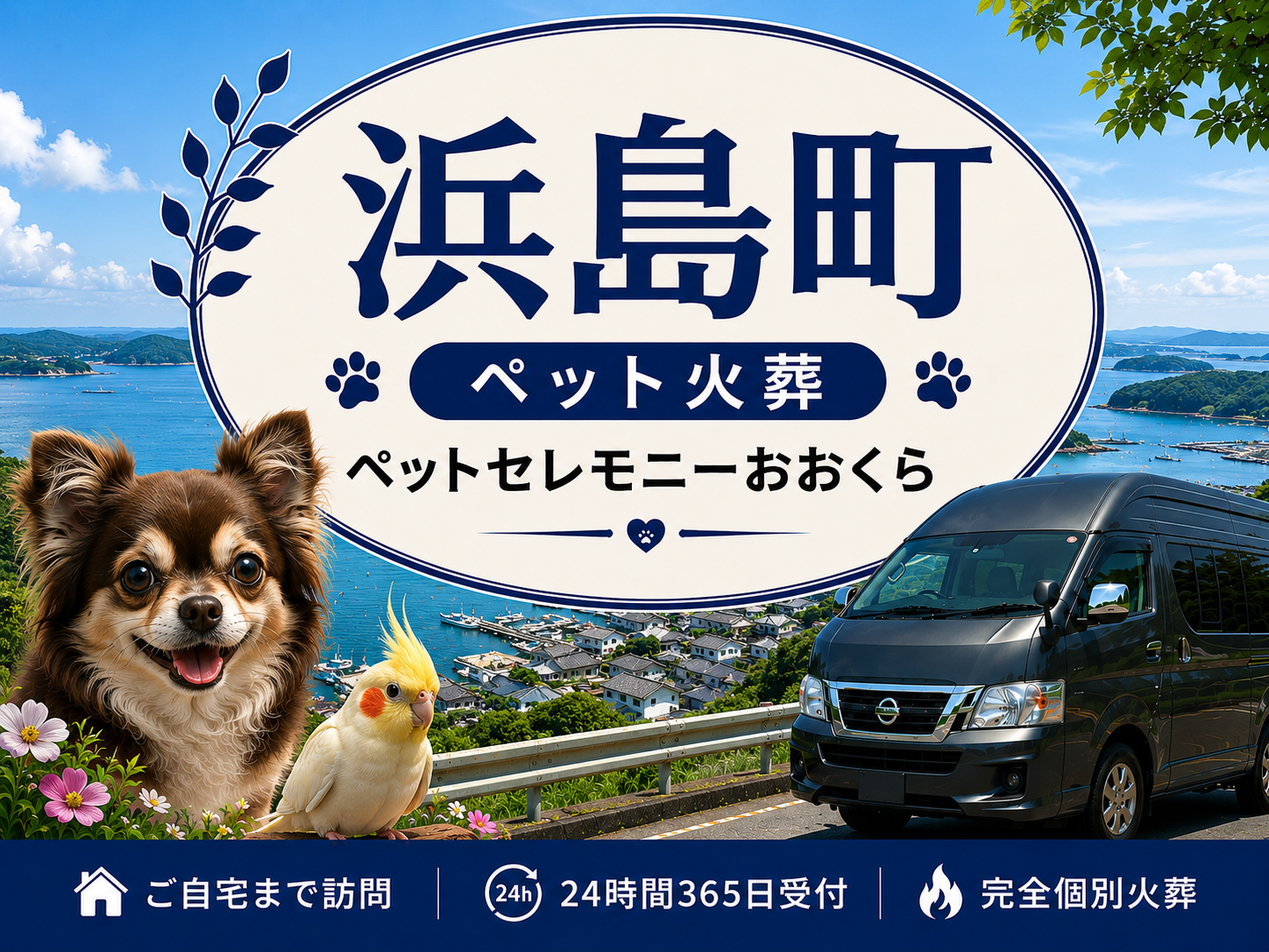 浜島町のペット火葬・ペット葬儀｜ペットセレモニーおおくら