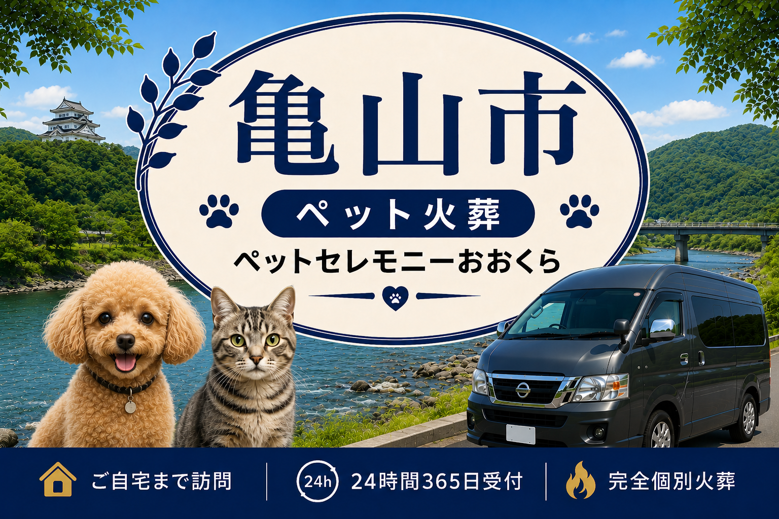 亀山市のペット火葬・ペット葬儀｜ペットセレモニーおおくら