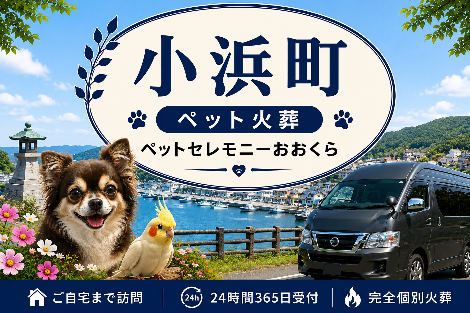 小浜町のペット火葬・ペット葬儀｜ペットセレモニーおおくら