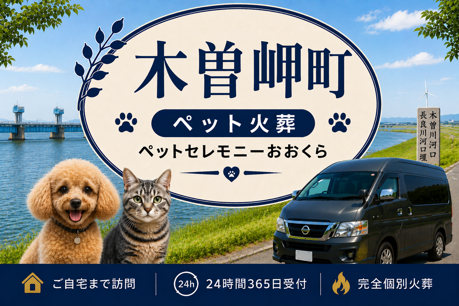 木曽岬町のペット火葬・ペット葬儀｜ペットセレモニーおおくら