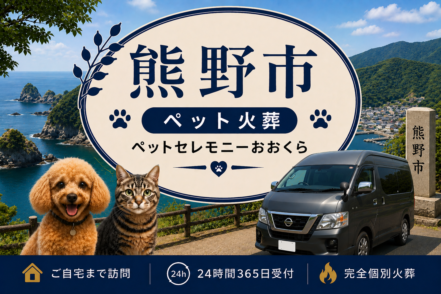 熊野市のペット火葬・ペット葬儀｜ペットセレモニーおおくら