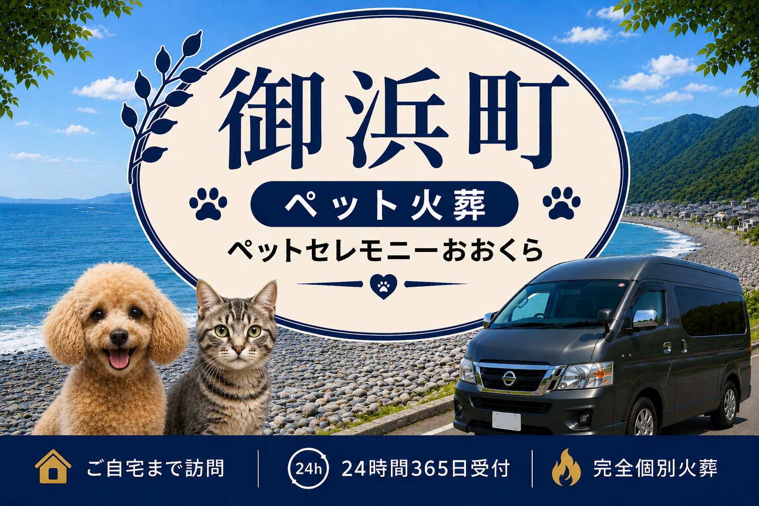 御浜町のペット火葬・ペット葬儀｜ペットセレモニーおおくら