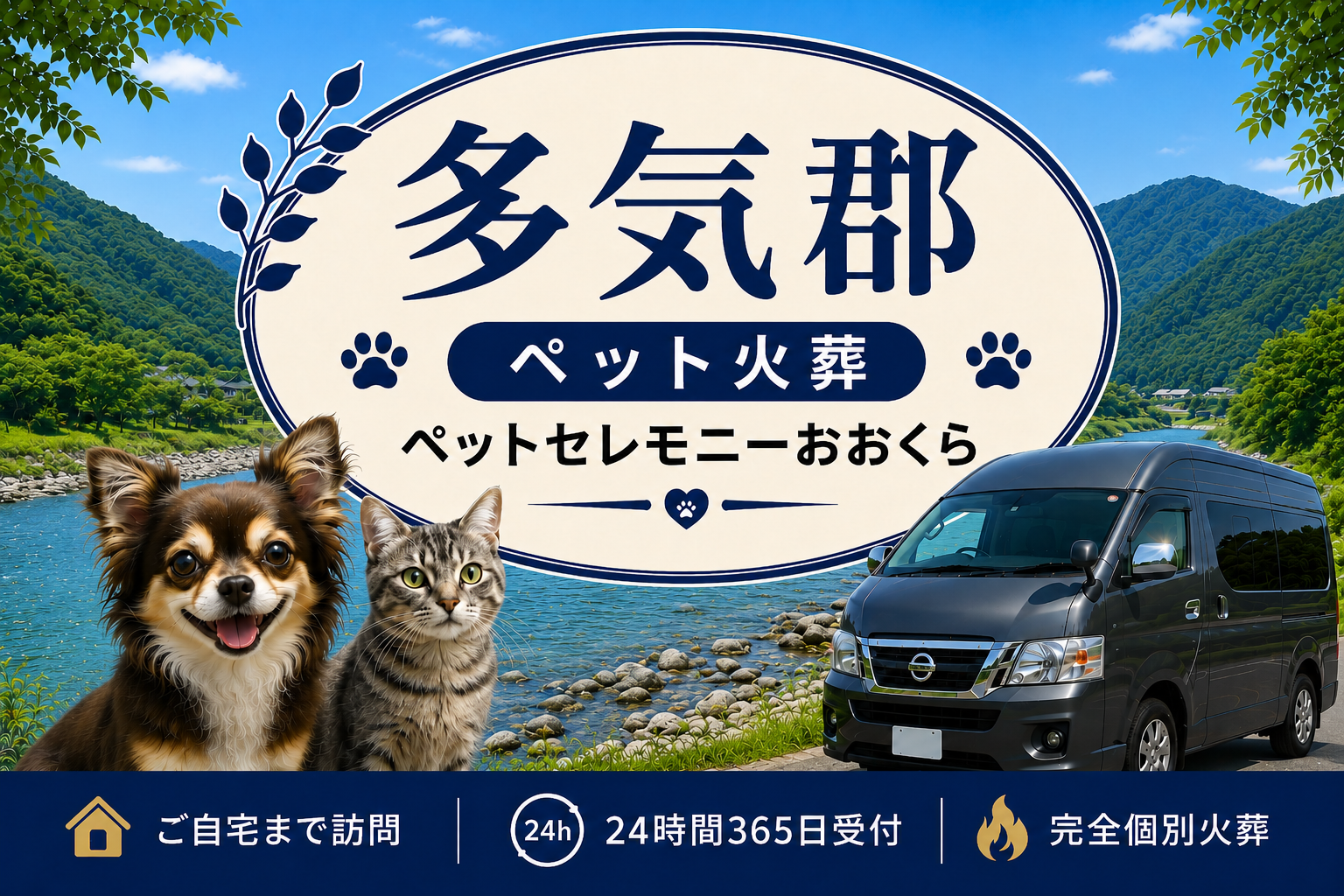 多気郡のペット火葬・ペット葬儀｜ペットセレモニーおおくら