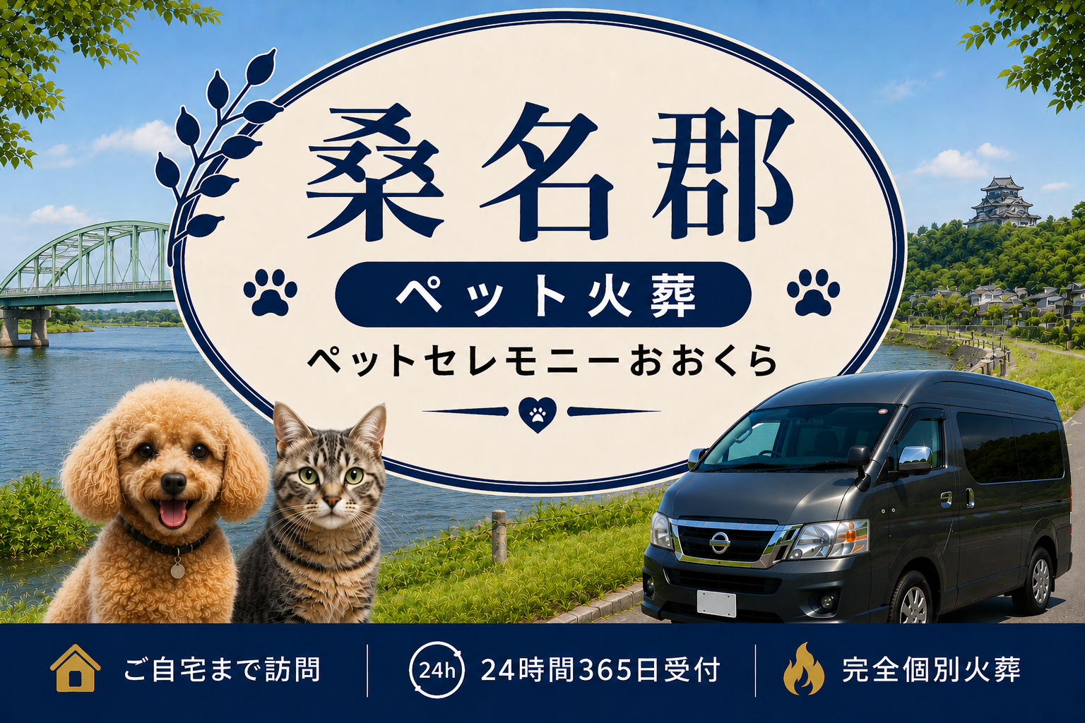 桑名郡のペット火葬・ペット葬儀｜ペットセレモニーおおくら