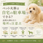 ペット火葬は自宅の駐車場でできる？訪問火葬を行う場所と注意点