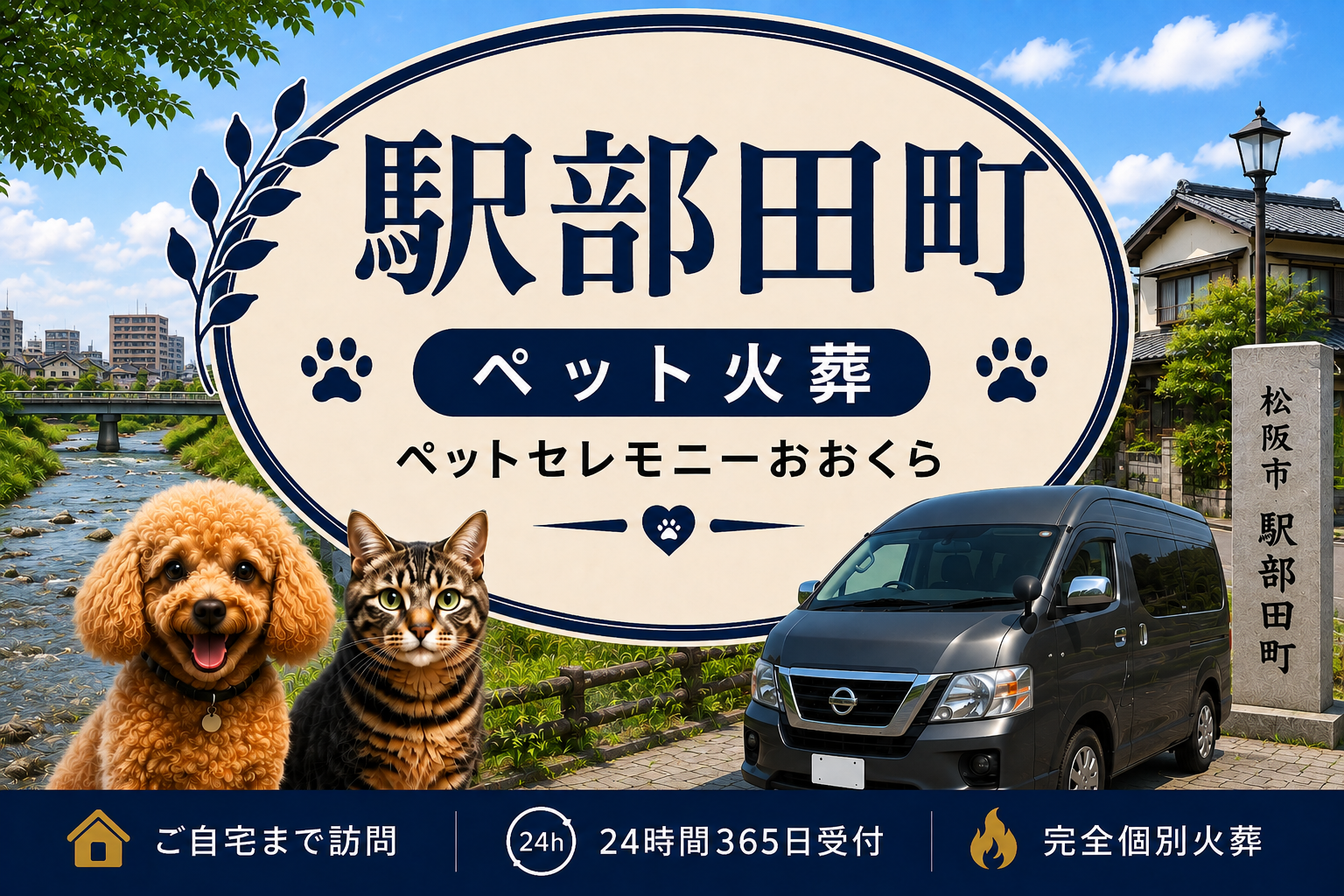 駅部田町のペット火葬・ペット葬儀｜ペットセレモニーおおくら