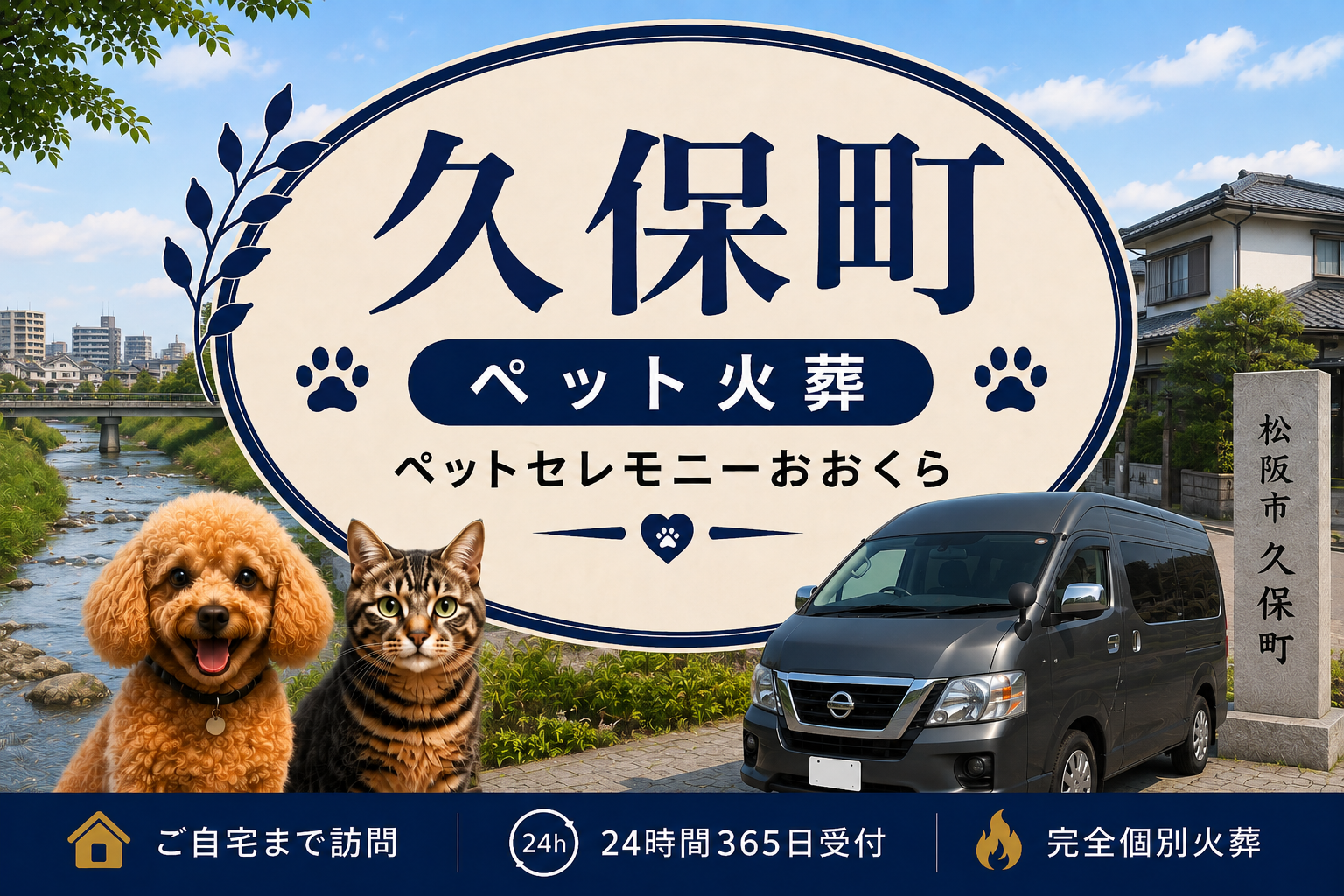 久保町のペット火葬・ペット葬儀｜ペットセレモニーおおくら