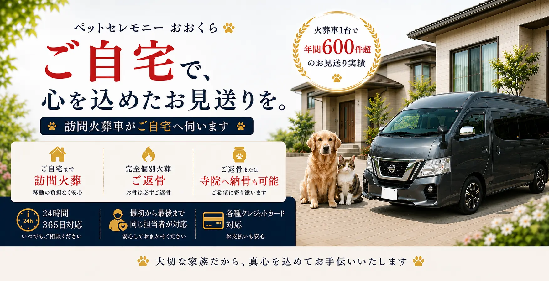ご自宅へ伺う完全個別の訪問ペット火葬サービス